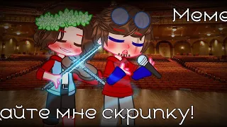 🎻Меме: Дайте МНЕ скрипку! 🎻✨ FixOt/CoFix✨