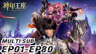 ⭐️【神印王座】EP01-80，“手握日月摘星辰，世间无我这般人” |MULTI SUB |Throne of Seal |donghua