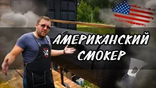 Американский смокер для дома