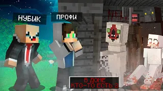 У НУБА И ПРО ЗАВЕЛИСЬ ДОМА МОНСТРЫ В МАЙКРАФТ ТРОЛЛИНГ ЛОВУШКА MINECRAFT #2