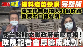 【頭條開講下集】買BNT困難重重!但大陸沒卡純商業管道買到!誰卡疫苗很明白了!5萬鴻海人火大了!保留劑疫苗被政府A走了?@HeadlinesTalk 20210712