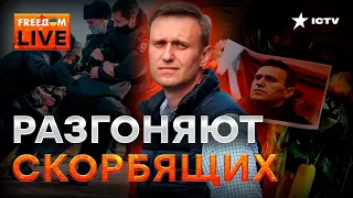 Акции памяти Навального! СИЛОВИКИ ВЫШЛИ НА ОХОТУ | Марафон FREEДOM от 10.02.2024