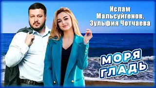 Ислам Мальсуйгенов, Зульфия Чотчаева - Моря гладь | Шансон Юга