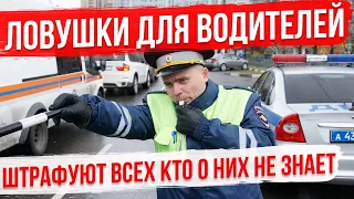 Ловушки Для Водителей. Штрафуют всех, кто о них не знает!