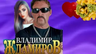 NEW Владимир Ждамиров (За каждый Миг)
