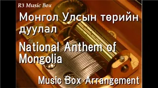 Монгол Улсын төрийн дуулал/National Anthem of Mongolia [Music Box]