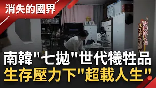 求生存vs.攤隱私！蝸居地下直擊"寄生上流"半地下屋 南韓降落傘文化盛行 職場難翻身成"七拋"世代犧牲品 揭生存壓力下的"超載人生"｜李文儀主持｜【消失的國界完整版】20230909｜三立新聞台