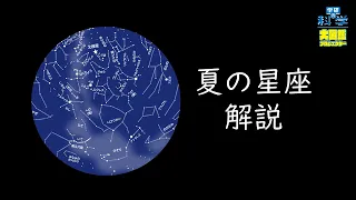 夏の星座 解説【学研の科学 大図鑑プロジェクター】