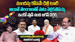 ముందస్తు కోసమే ఢిల్లీ టూర్ | Adusumilli Srinivasa Rao Interview | Jagan Delhi Tour | Early Elections