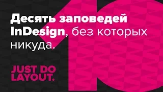 10 заповедей InDesign, без которых никуда