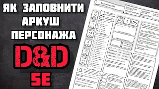 Як заповнити Аркуш Персонажа D&D 5e?