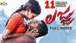 Lajja Telugu Full Movie | Madhumita, Shiva, Narasimha Nandi | Sri Balaji Video