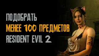 Поднять менее 100 предметов - Клэр - Хардкор - Resident Evil 2: Remake