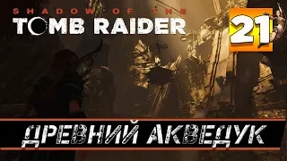 Прохождение SHADOW OF THE TOMB RAIDER часть 21: ГРОБНИЦА ДРЕВНИЙ АКВЕДУК