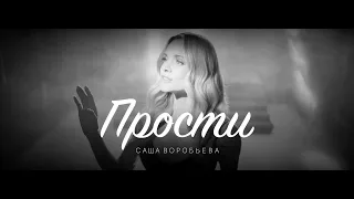 Саша Воробьева - Прости (премьера клипа 2023)