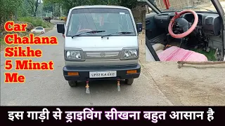 How To Drive Maruti Van || इस गाड़ी से आप बहुत आसानी से ड्राइविंग सीख सकते हैं || How To Drive A Car