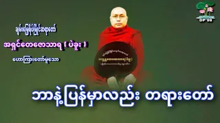 ဘာနဲ့ပြန်မှာလည်း တရားတော်#အရှင်တေဇောသာရ(ပဲခူး)#Dhammapreaching98