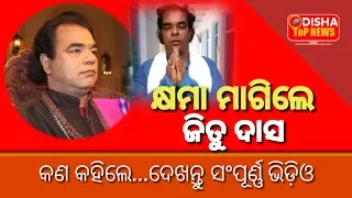 Jitu Das Apologized | କ୍ଷମା ମାଗିଲେ ଜିତୁ ଦାସ