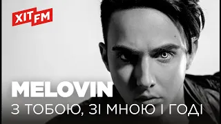 MELOVIN – З ТОБОЮ, ЗІ МНОЮ І ГОДІ