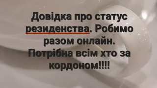 УВАГА ВСІ ФОП, ЯКІ ЗНАХОДЯТЬСЯ ЗА КОРДОНОМ! ДОВІДКА ПРО РЕЗИДЕНСТВО ТА ПОДВІЙНЕ ОПОДАТКУВАННЯ УКРАЇН