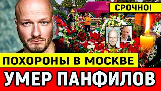 Экстренно! 1 Июня Похороны в Москве! Скончался Знаменитый Актёр Российского Кино