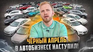 АВТОРЫНОК В РОССИИ - ЧЁРНЫЙ АПРЕЛЬ НАСТУПИЛ. ХУДШИЙ МЕСЯЦ В ПРОДАЖАХ АВТО ЗА ВСЮ ИСТОРИЮ РФ.