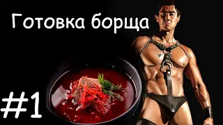 Van Darkholme готовит борщ | Лучшие моменты | Субтитры