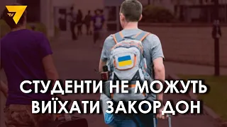 Українські студенти іноземних вишів можуть не поїхати за кордон на навчання