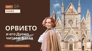 Орвието. Прогулка по городу и Дуомо  / Татьяна Горина Your Florence Guide