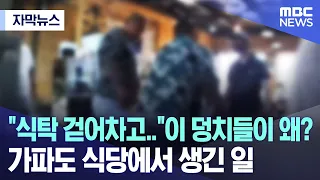 [자막뉴스] "식탁 걷어차고.." 이 덩치들이 왜?가파도 식당에서 생긴 일 (MBC뉴스)