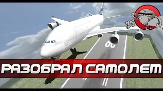 Disassembly 3D - РАЗОБРАЛ САМОЛЕТ