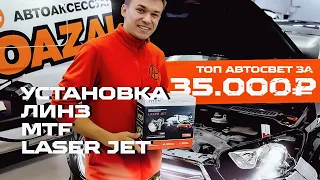 Bi-LED ЛИНЗЫ вместо ГАЛОГЕНА? MTF Laser Jet в FORD KUGA - замена галогеновых линз на светодиодные