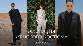 Как в женском гардеробе появился костюм? 12 STOREEZ