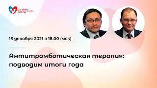 Антитромботическая терапия: подводим итоги года