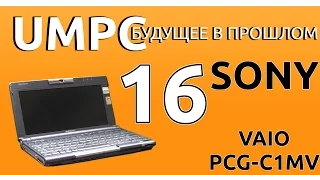 Sony VAIO PCG-C1MV. Субноутбук, которого мы заслуживаем. UMPC-будущее в прошлом 16.