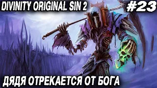 Divinity Original Sin 2 - прохождение безымянного острова и посещение храма Дюны и Импов #23