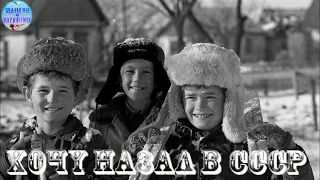 Хочу назад в СССР • гр. Мы из 90х ! I want to go back to the USSR • gr. We are from the 90s !