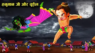 चुड़ैल ने लिया हनुमान जी से पन्गा ! hanuman vs witch ! horror stories ! witch stories ! kahaniyan