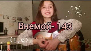 Внемой- 143.(кавер на гитаре)