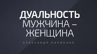 Дуальность Мужчина – Женщина. Александр Палиенко.