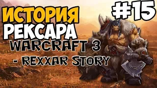 ПИВОВАР РАЙВО ► Warcraft 3: Frozen Throne Прохождение На Русском - Часть 15