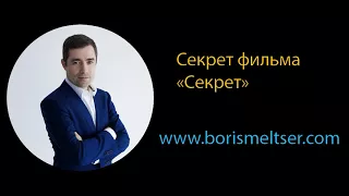 Секрет фильма "Секрет"