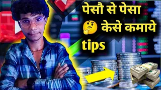 पैसों से पैसा कैसे कमाए टिप्स||paison se Paisa kaise🤔 kamae?? how to earn money from mon#viralvideo