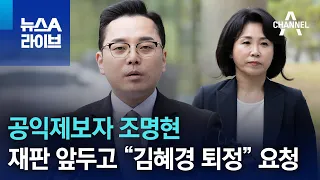 공익제보자 조명현, 재판 앞두고 “김혜경 퇴정” 요청 | 뉴스A 라이브