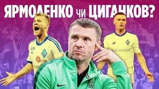 Ярмоленко чи Циганков? Версія Сергія Реброва