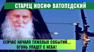 🔥"Сейчас начало событий, тяжелых событий... Огонь упадет с неба!" - старец Иосиф Ватопедский