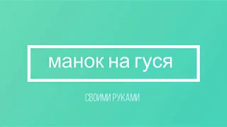 как сделать манок на гуся из ПВХ труб