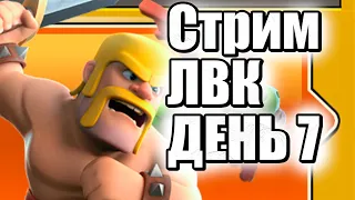 ЛВК ДЕНЬ 7, стрим clash of clans