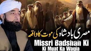 Missri Badshah Ka Waqia Bayan By Saqib Raza Mustafai  2024