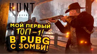 МОЙ ПЕРВЫЙ ТОП-1! - В PUBG С ЗОМБИ! - Hunt Showdown 2020